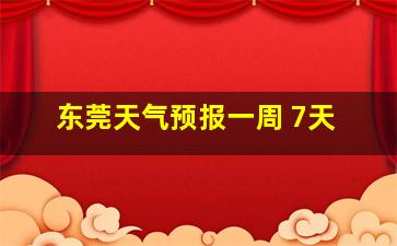 东莞天气预报一周 7天